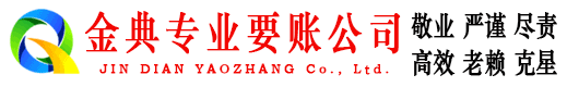 湛江金典收债公司